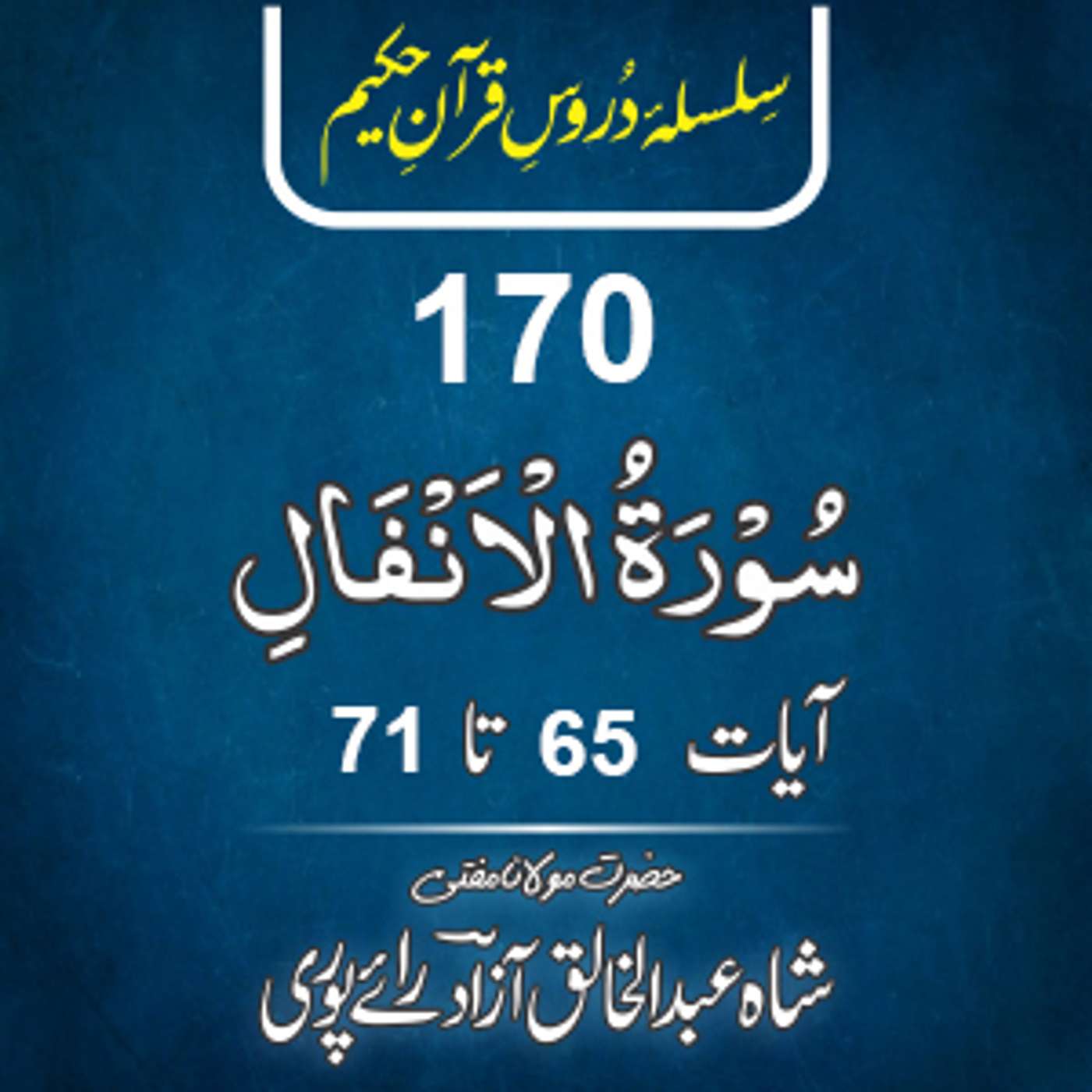 170 Al-Anfal 65-71 episode artwork