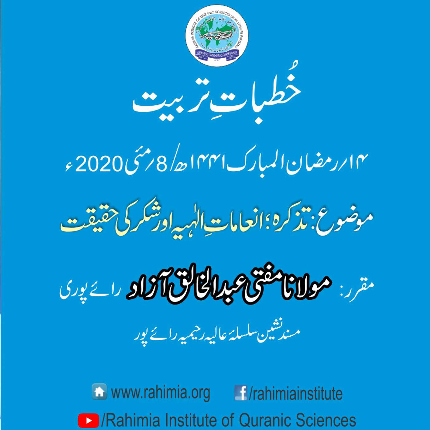 Khutbat e Tarbiat - Lecture 14