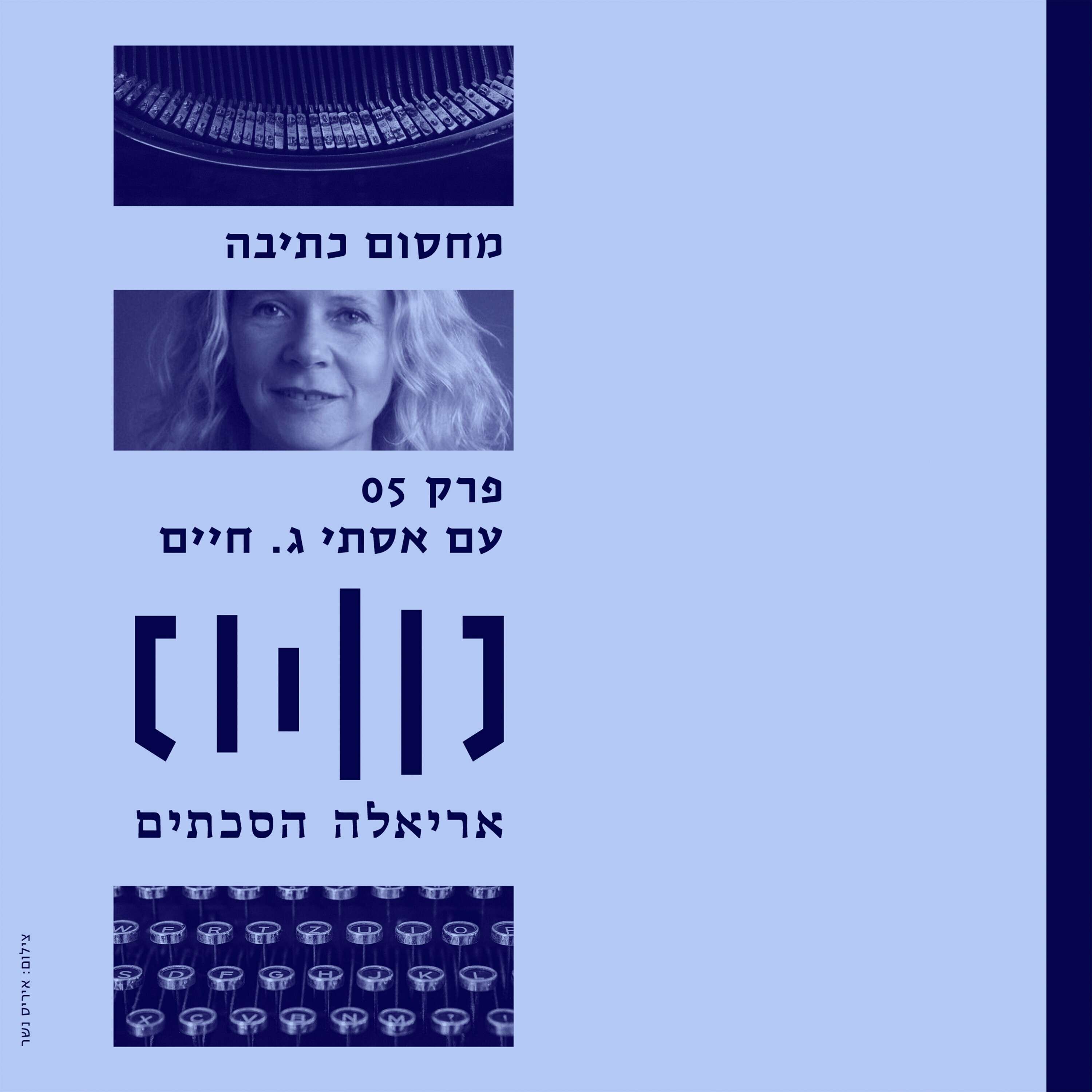 מחסום כתיבה עם אסתי ג חיים – פרק 5 episode artwork