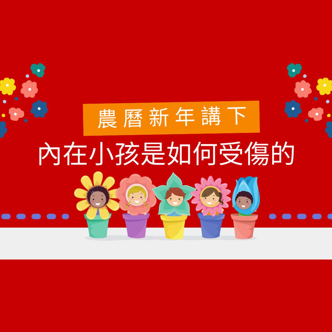 農曆新年:內在小孩是如何受傷的?