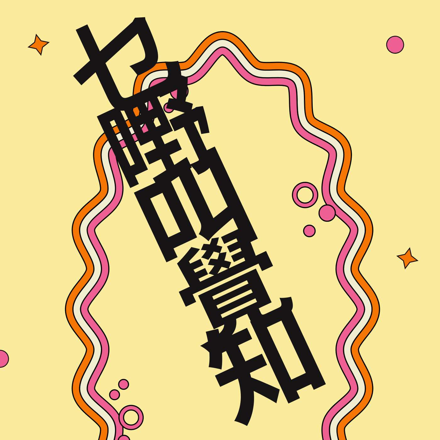 乜嘢叫做覺知?有又點冇又點?