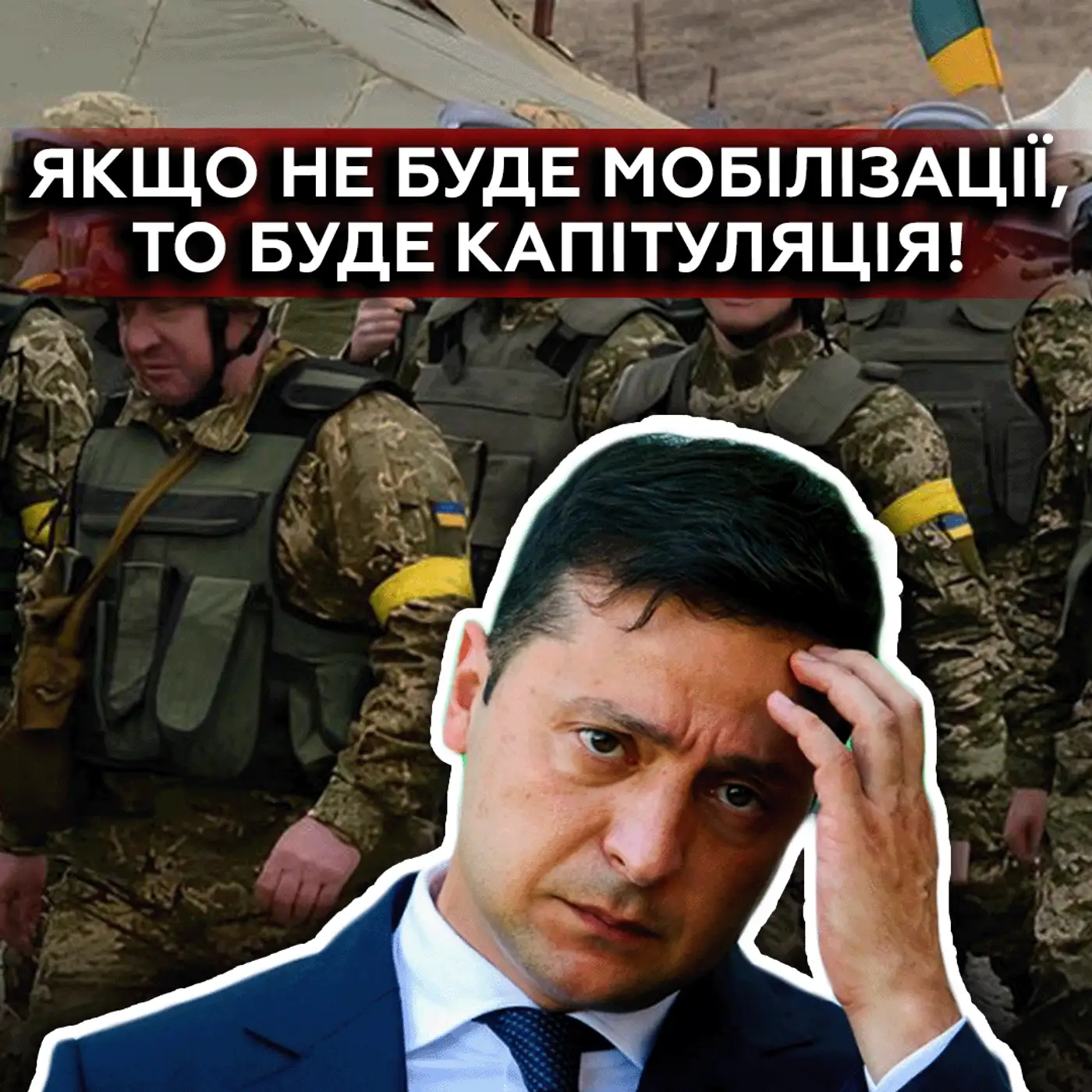 ТЦК нічого НЕ порушують? Хто хоче ЗІРВАТИ мобілізацію? 
