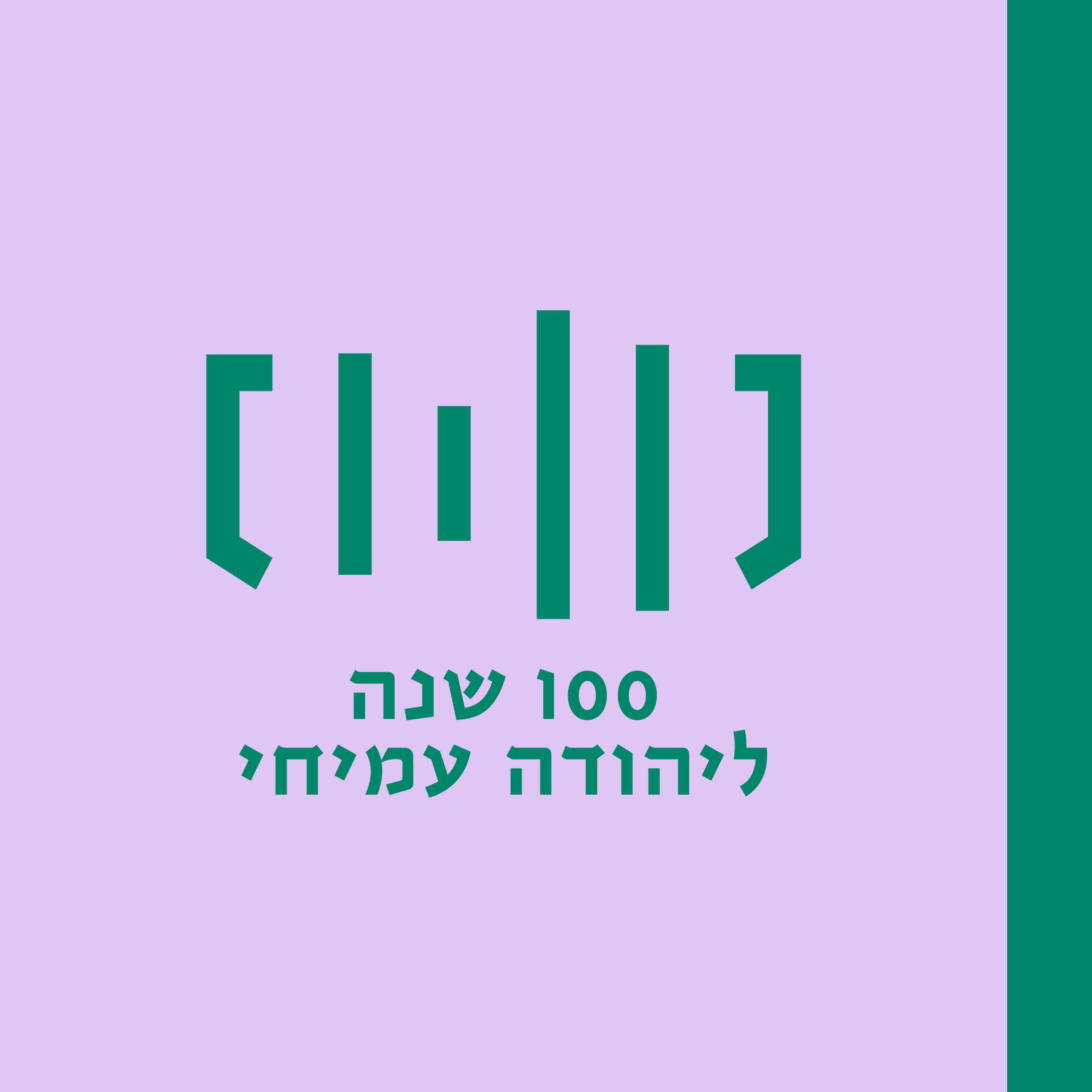מאה ליהודה עמיחי עורכת ומגישה- תמר מור סלע