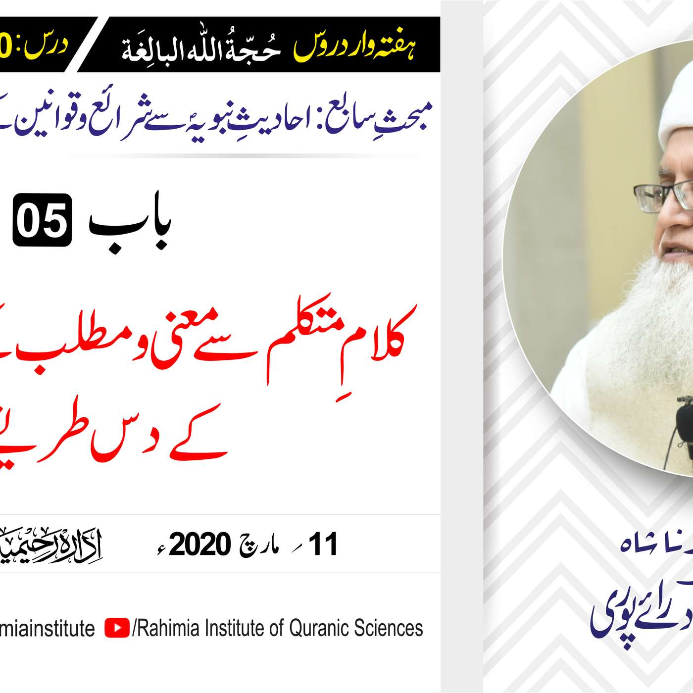 حُجّةُ اللّٰه البالِغة :90 /  کلامِ متکلم سے معنی و مطلب کے اخذ .../ مفتی عبدالخالق آزاد رائے  پوری episode artwork