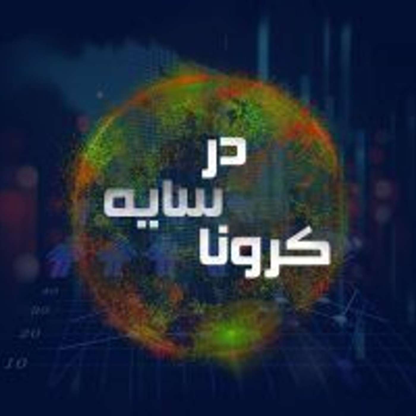 قسمت ۱۱ - درباره منافع انتقال فعالیت‍‌های اقتصادی از شهرهای بزرگ به شهرهای کوچک‌تر و روستاها