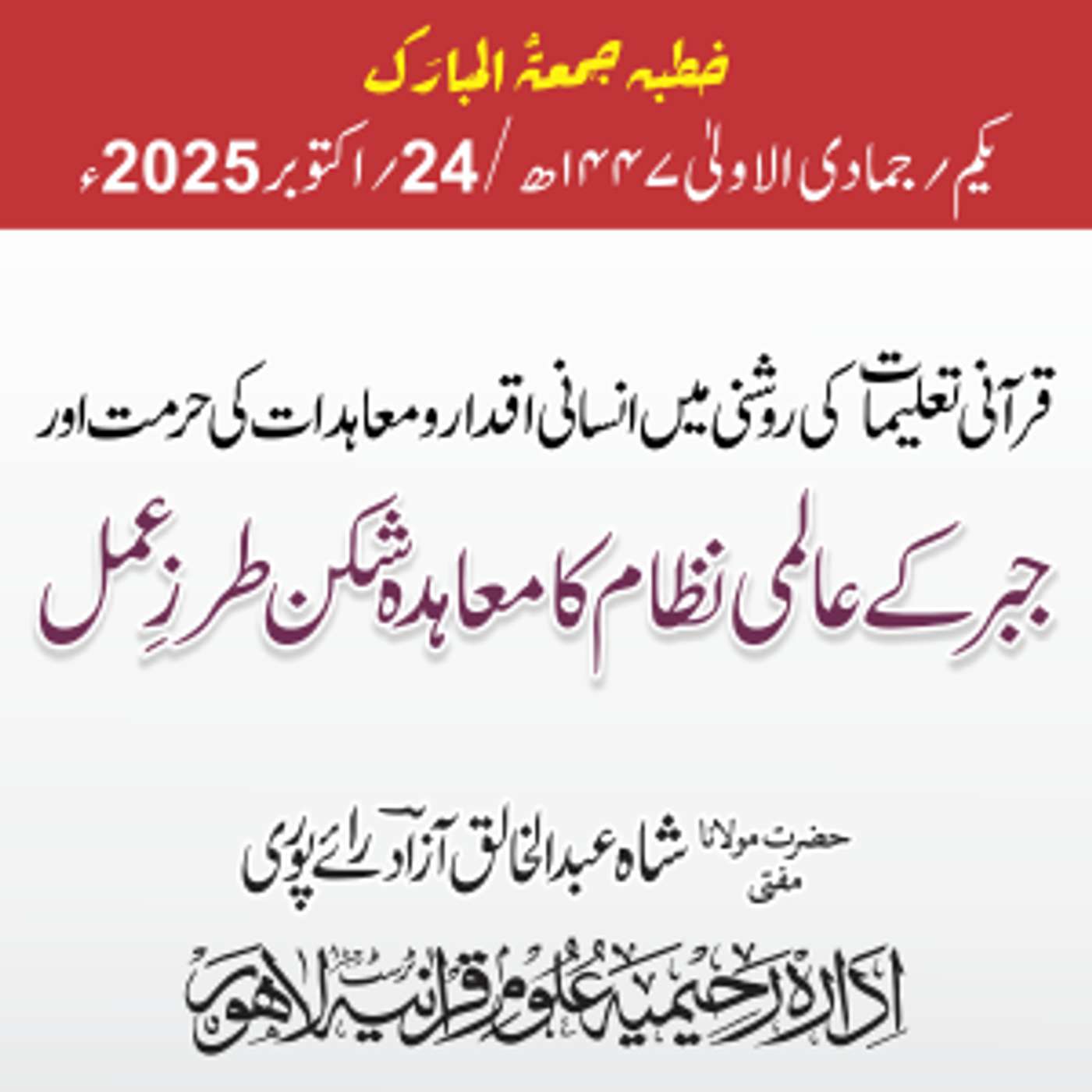 قرآنی تعلیمات کی روشنی میں انسانی اقدار و معاہدات کی حرمت اور جبر کے عالمی نظام کا معاہدہ شکن طرزِ عمل | 24-10-2025 قرآنی تعلیمات کی روشنی میں انسانی اقدار و معاہدات کی حرمت اور جبر کے عالمی نظام کا معاہدہ شکن طرزِ عمل | 24-10-2025