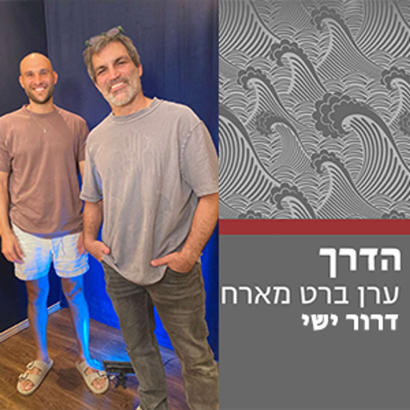 הדרך #5 - כשמשבר הופך דרך לצמיחה || דרור ישי