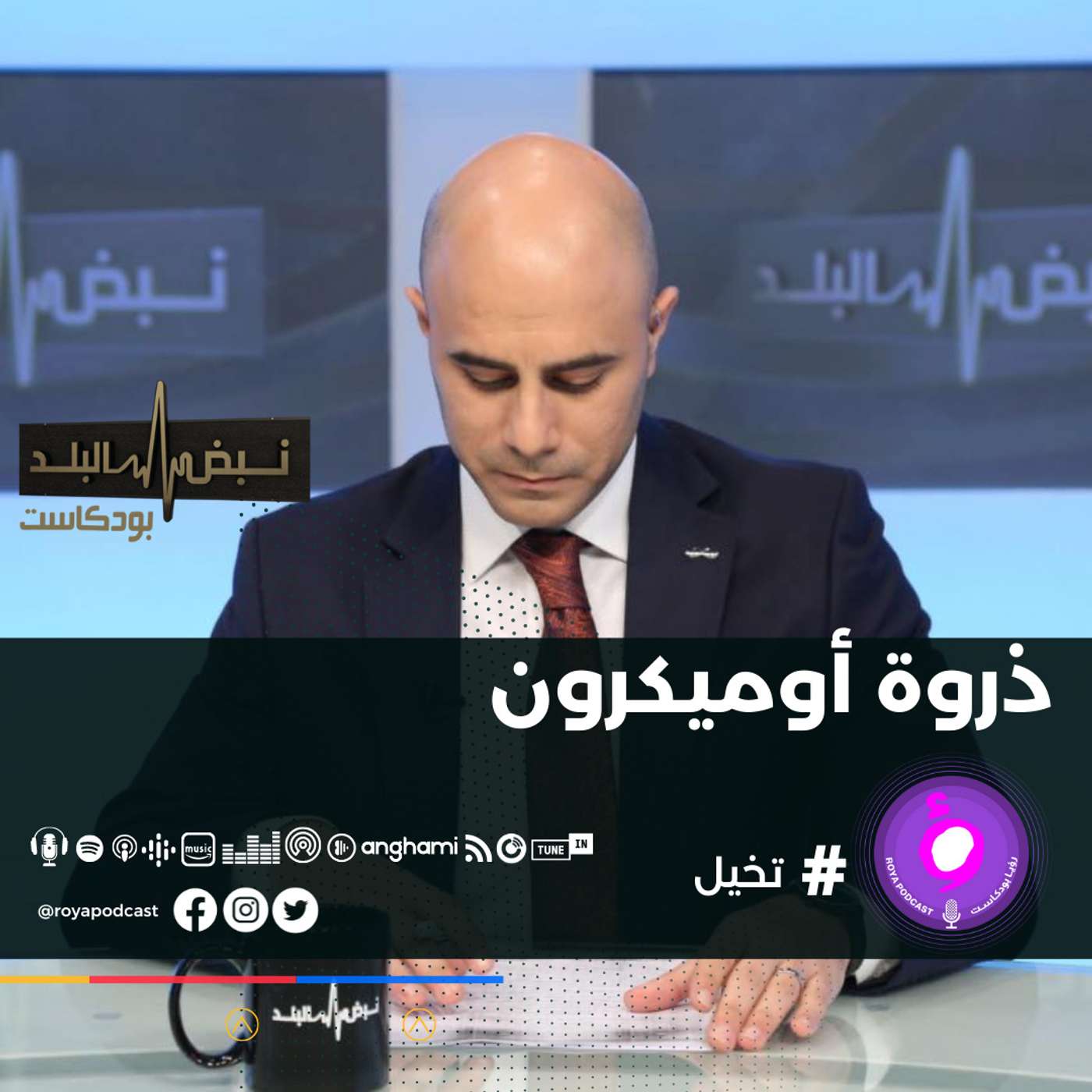 إلى متى ذروة أوميكرون ؟ وصف الوضع الوبائيّ ..