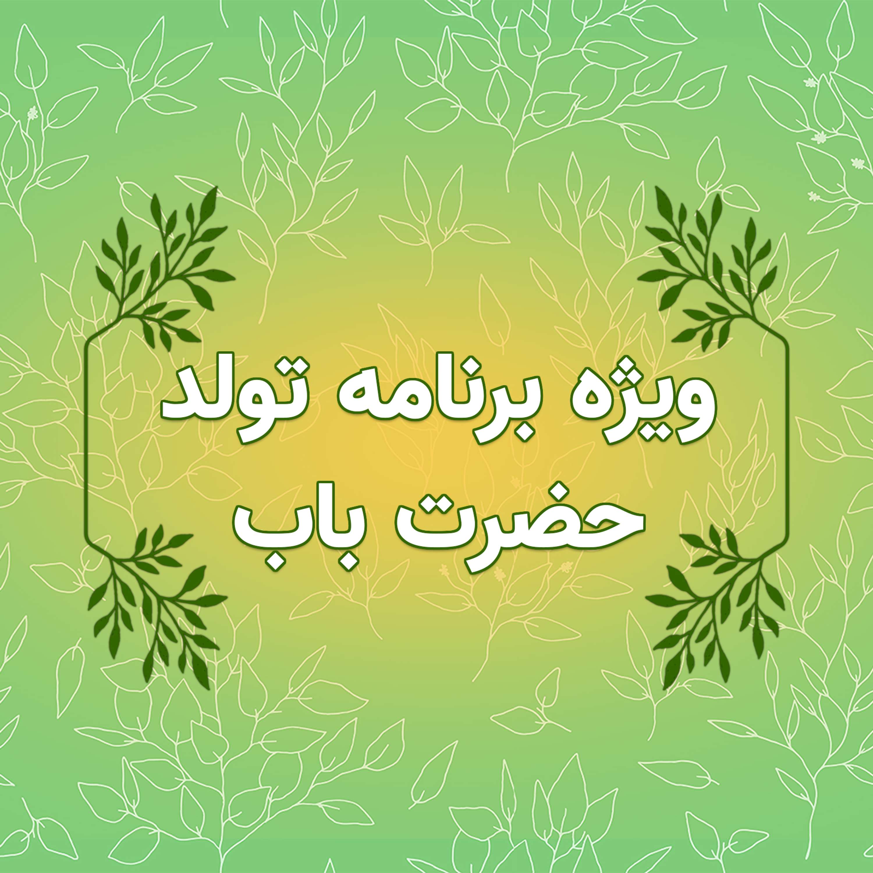 پادکست روزانه رادیو پیام دوست ۱۲ آبان ۱۴۰۳