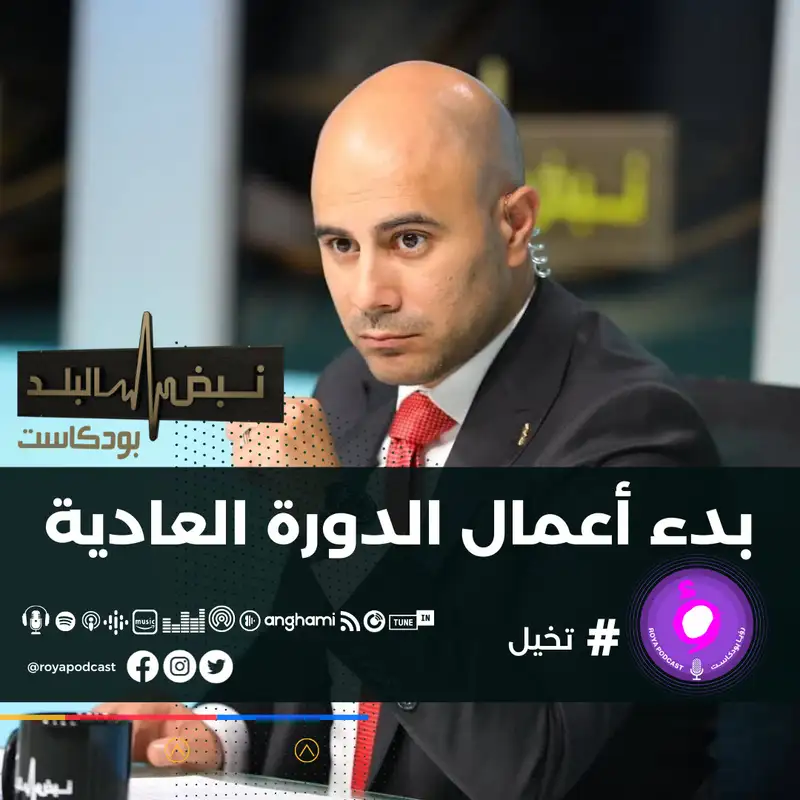 بدء أعمال الدورة العادية 