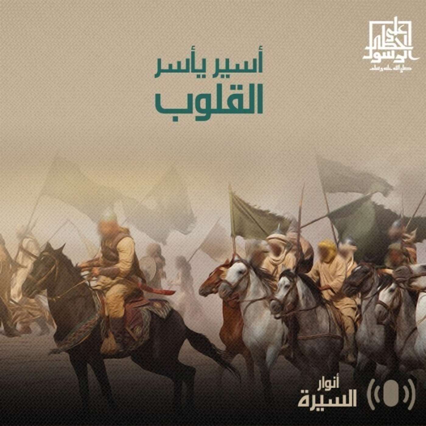 أسير يأسر القلوب - أنوار السيرة - إنصات