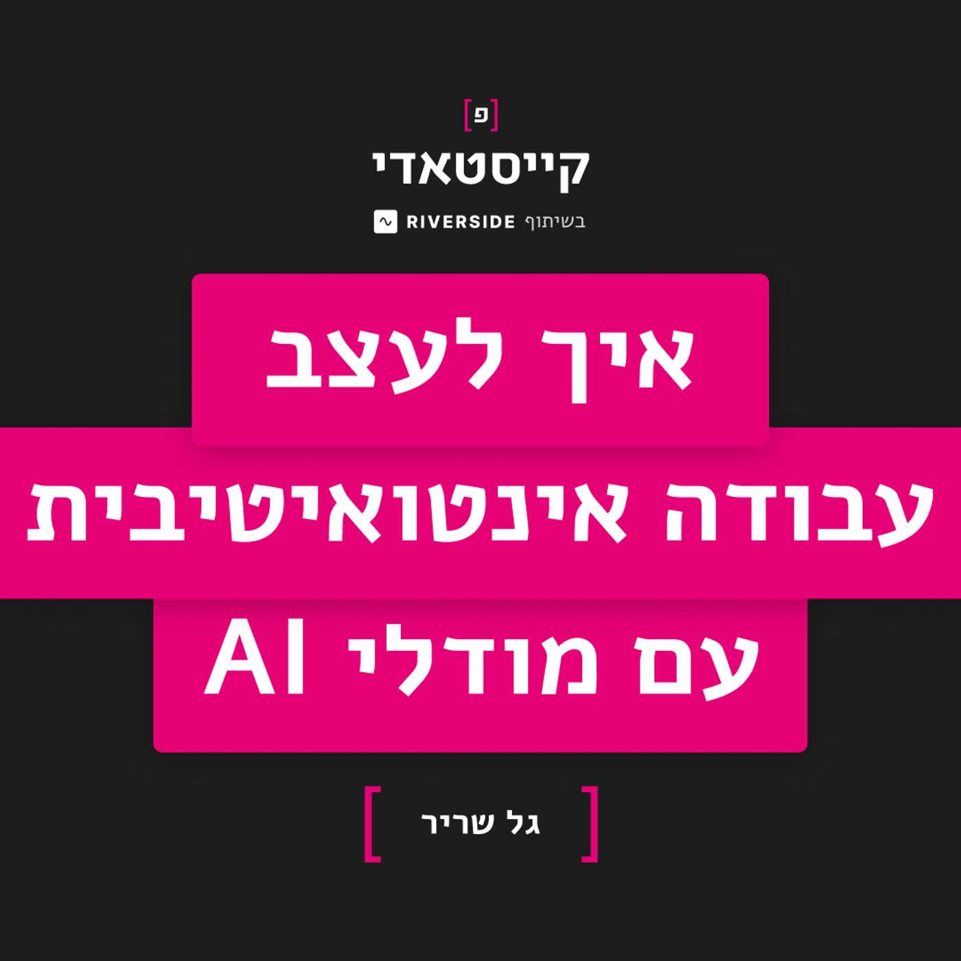 פרק 4: איך לעצב עבודה אינטואיטיבית עם מודלי AI
