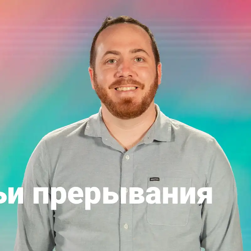 Божьи прерывания | Вилл Баккер