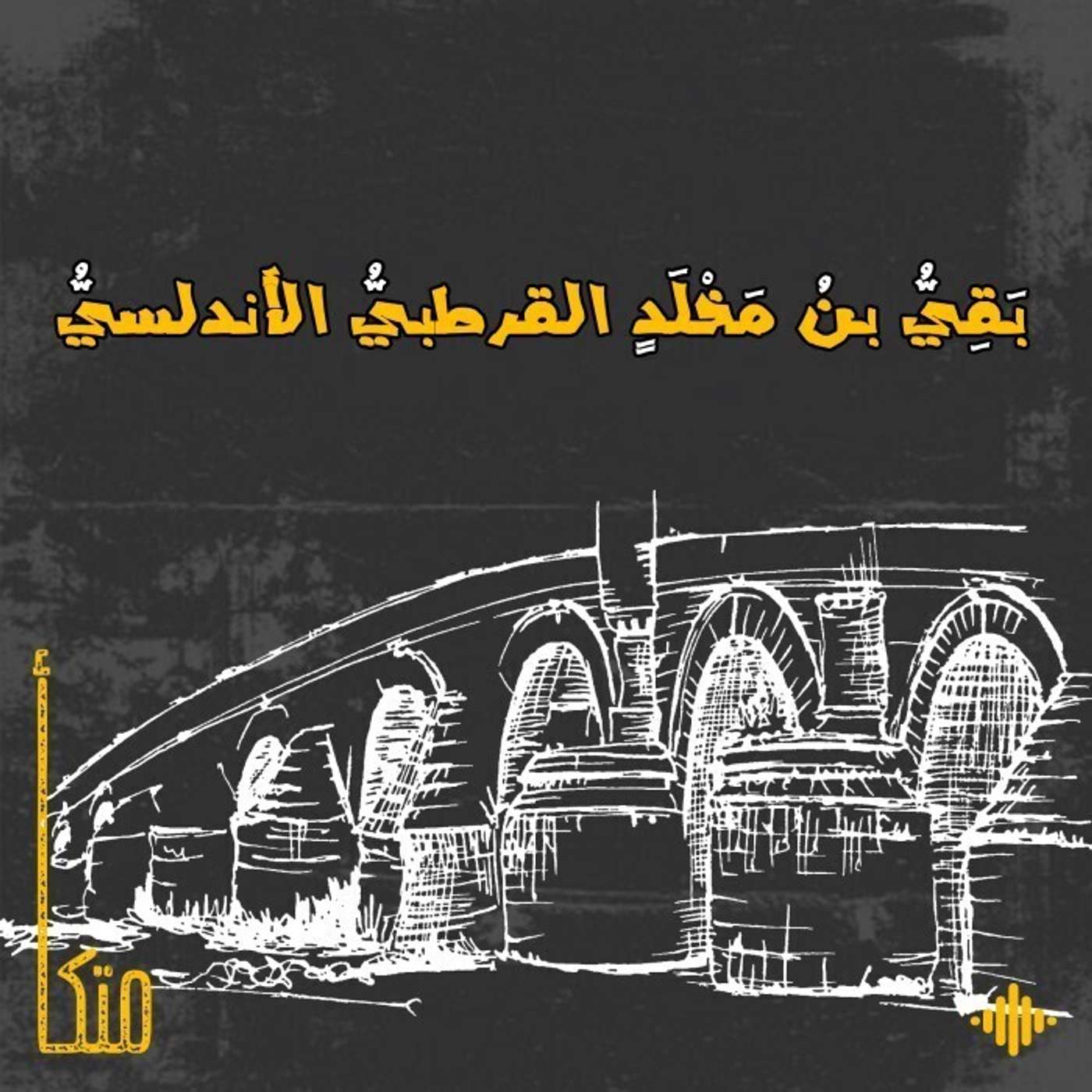 بَقِيُّ بن مَخْلَد بَقِيُّ بن مَخْلَد