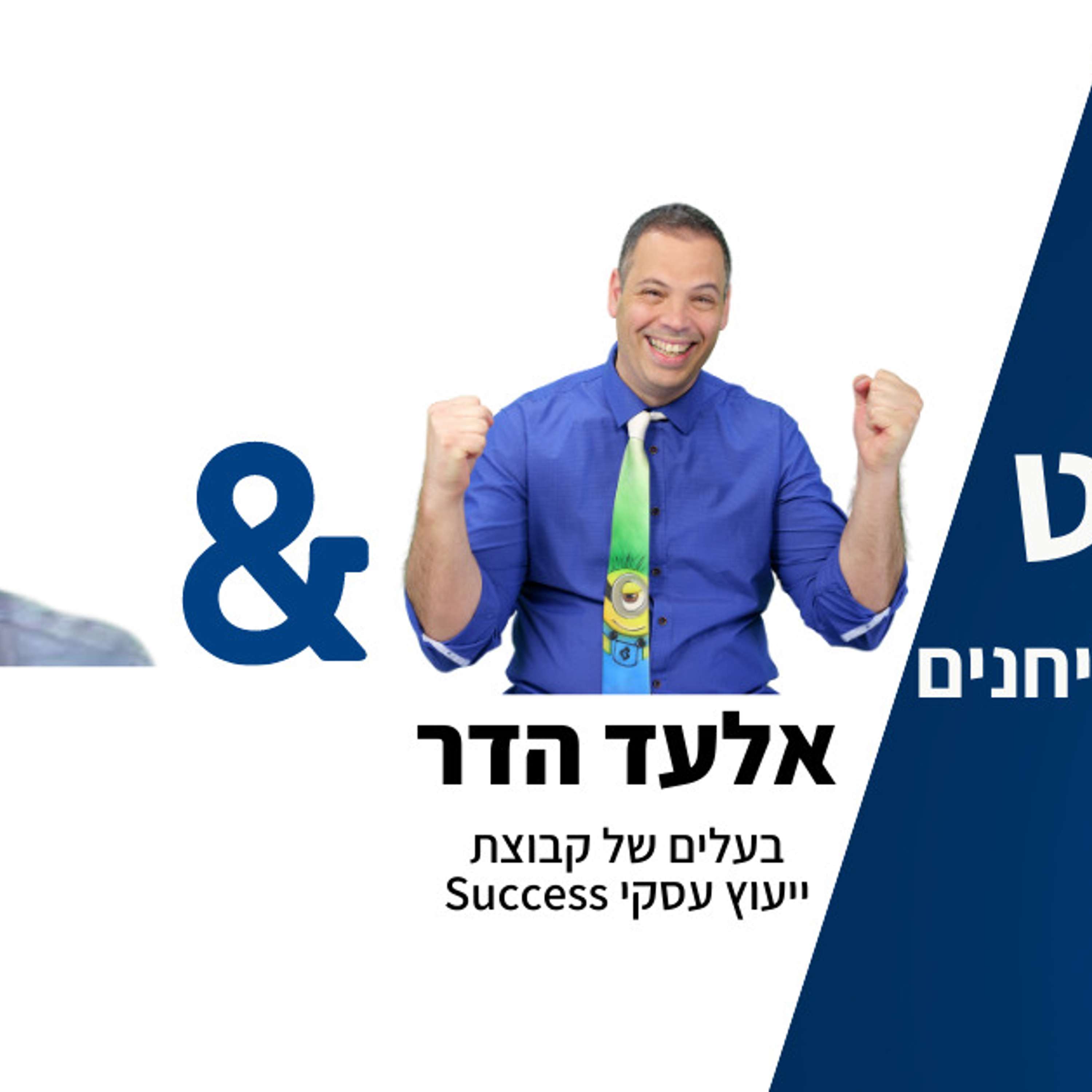 להקשיב למצליחנים - אלעד הדר מארח את אביעד פרידמן איש עסקים ויזם חברתי