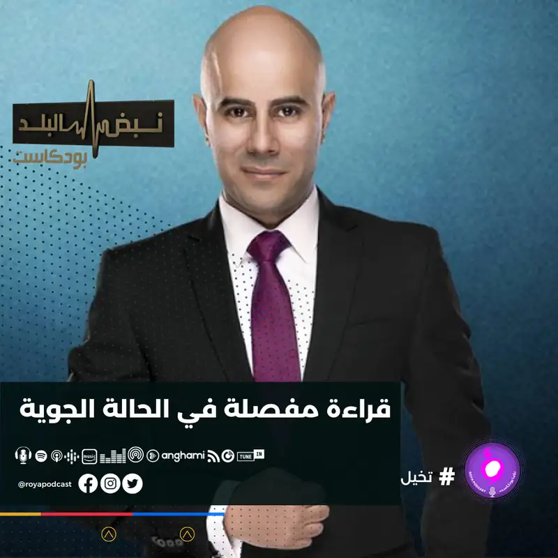 قراءة مفصلة في الحالة الجوية 