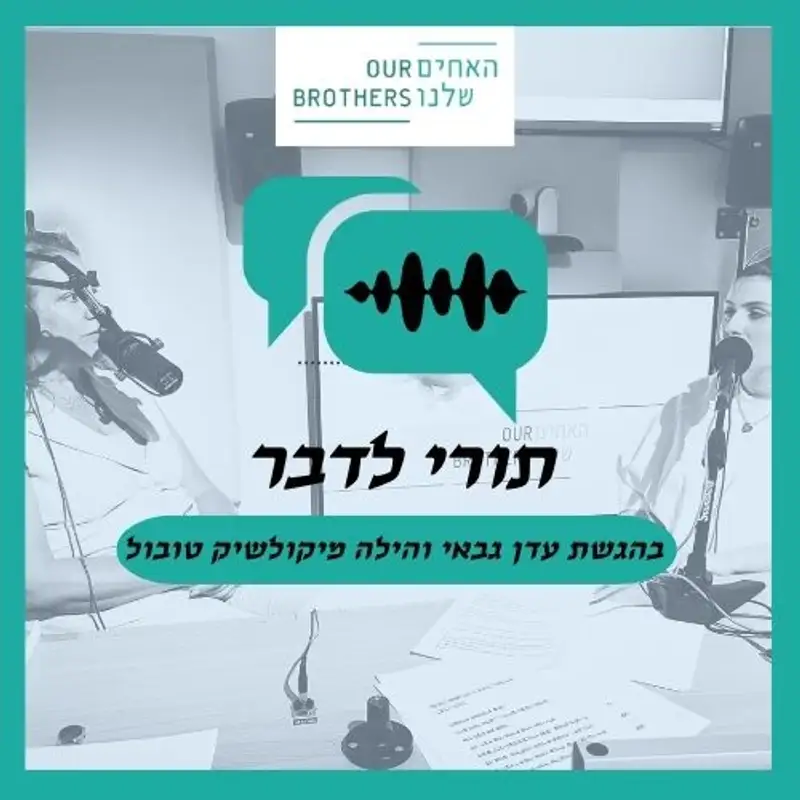 פרק 6: איך השארת אותי לבד? עם הילה מיקולשיק טובול ועדן גבאי