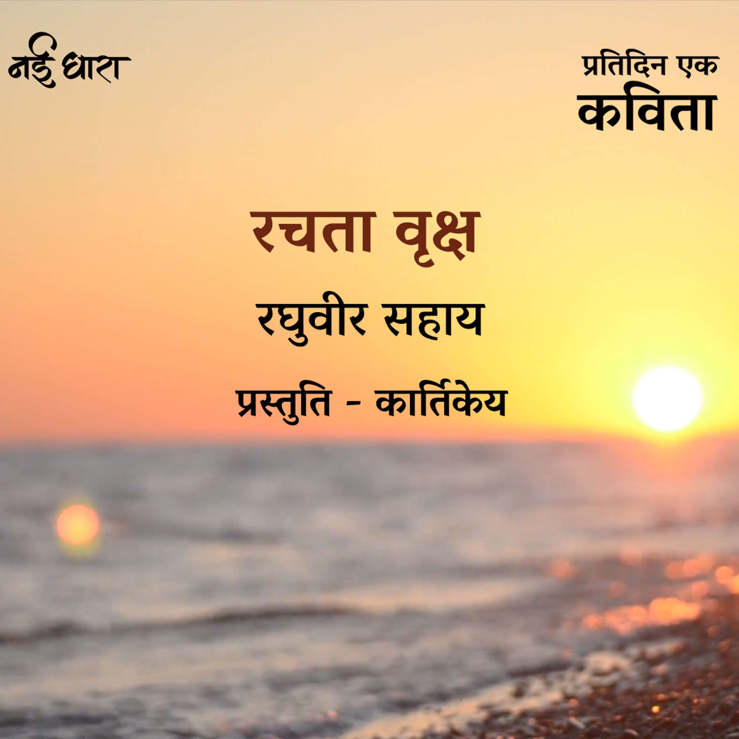 Pratidin Ek Kavita