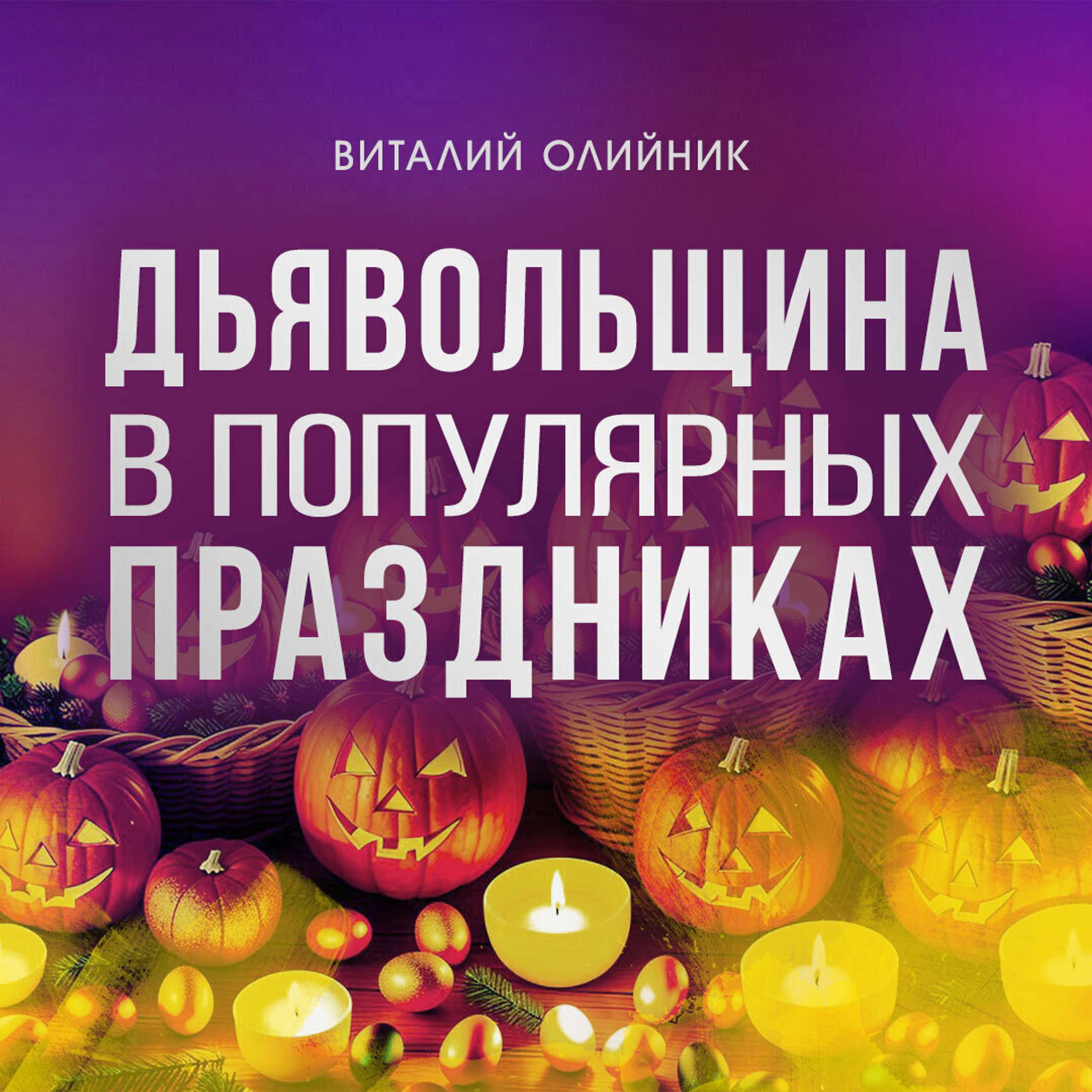 Дьявольщина в популярных праздниках