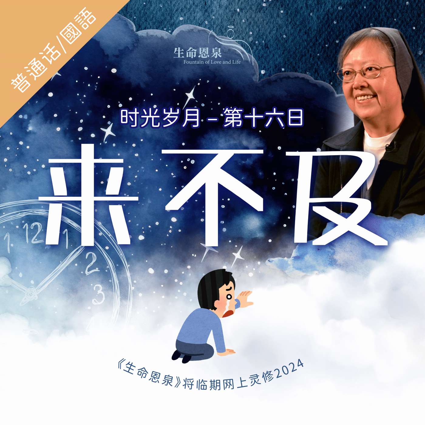 时光岁月 |第十六日|第三周星期四 | 来不及 episode artwork