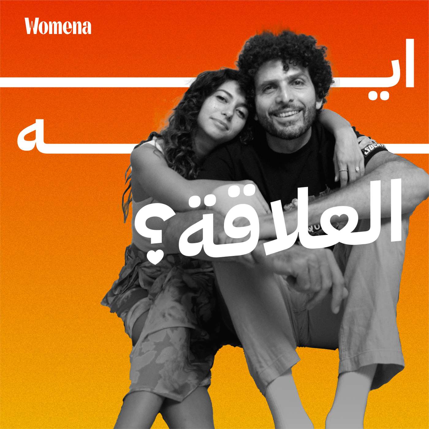 إيه العلاقة | الجنس والحميمية والتوافق بين الزوجين