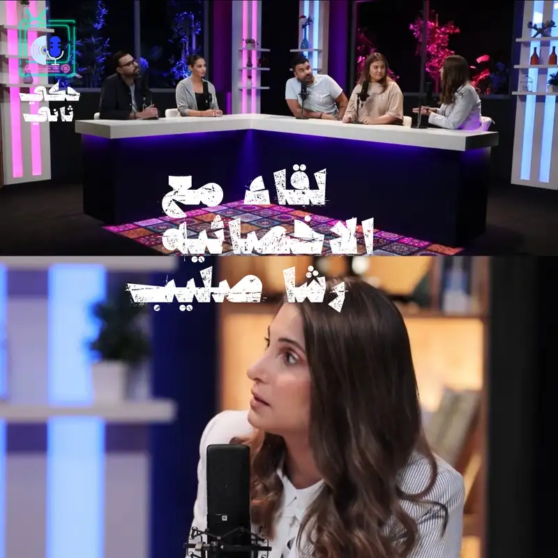 لقاء مع اخصائية الطب النفسي: رشا صليب