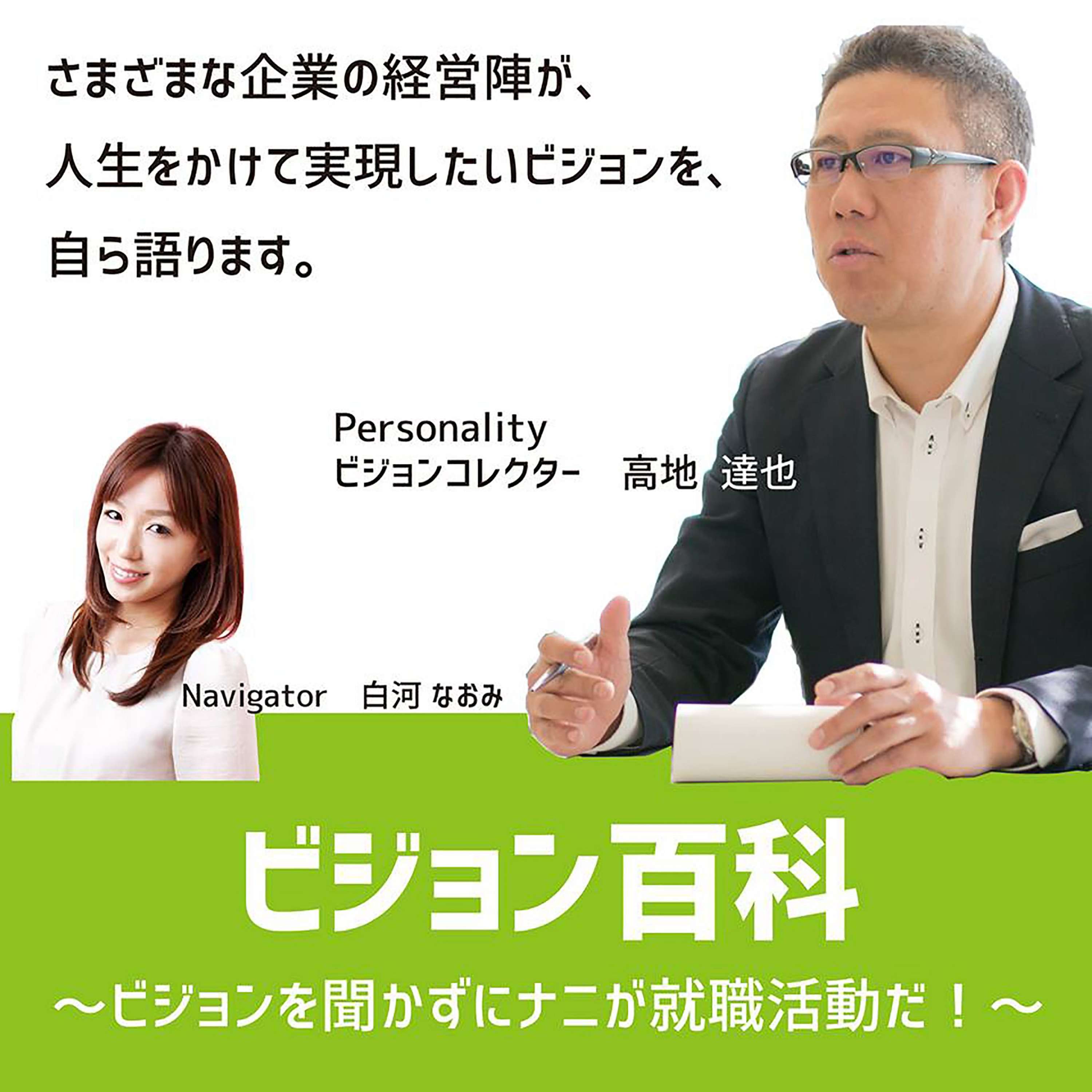 ビジョン百科〜ビジョンを聞かずにナニが就職活動だ！〜