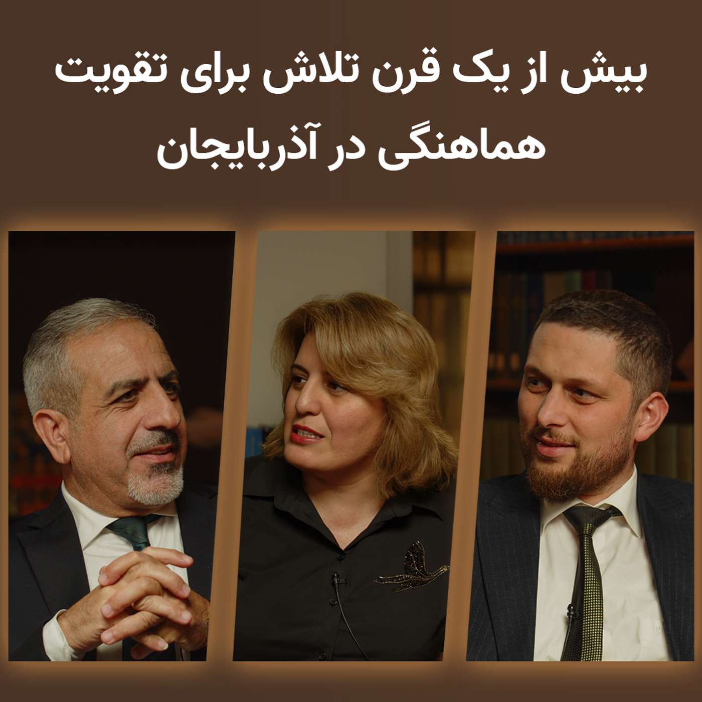 بیش از یک قرن تلاش برای افزایش هماهنگی در آذربایجان