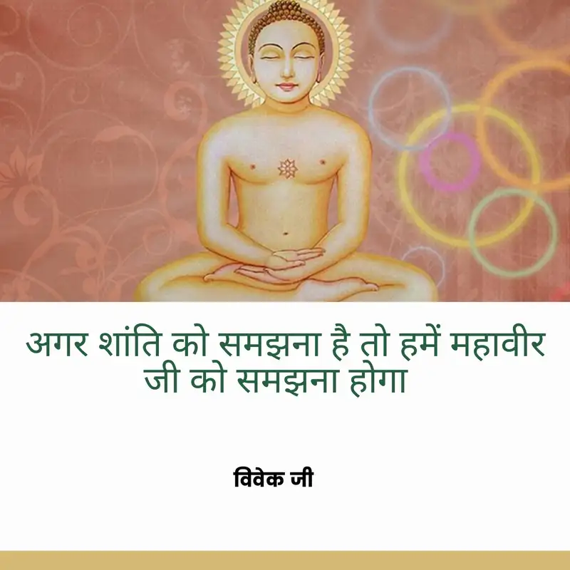 Vivek ji-Peace let's learn from Lord Mahavir(Hindi)