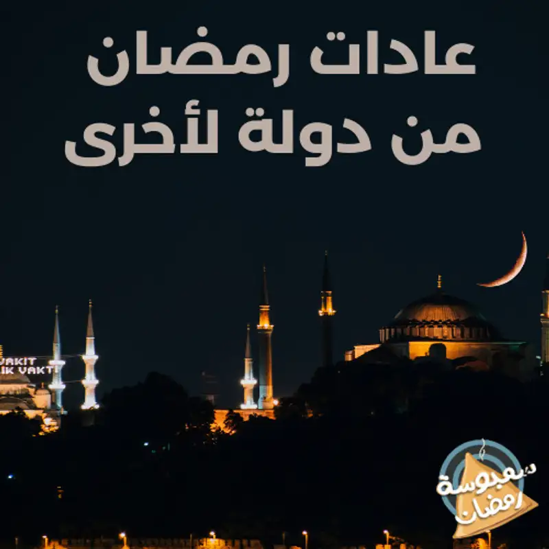 عادات رمضان من دولة لأخرى 
