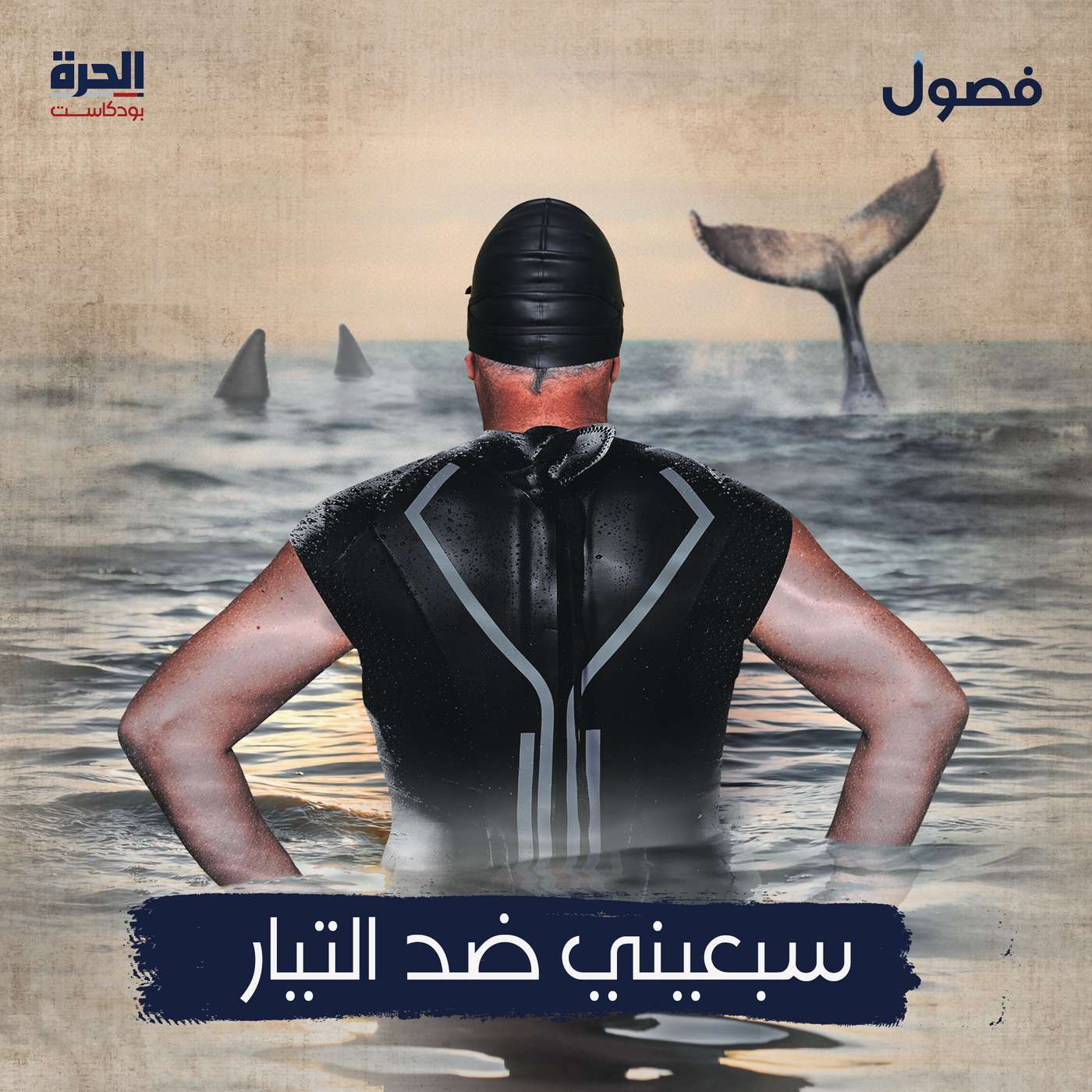 سبعيني ضد التيار - بودكاست فصول