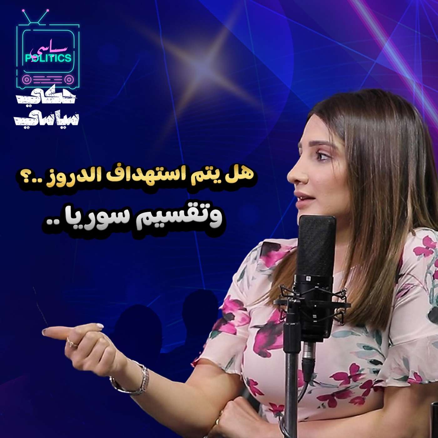 هل يتم استهداف الدروز ؟ و تقسيم سوريا ..