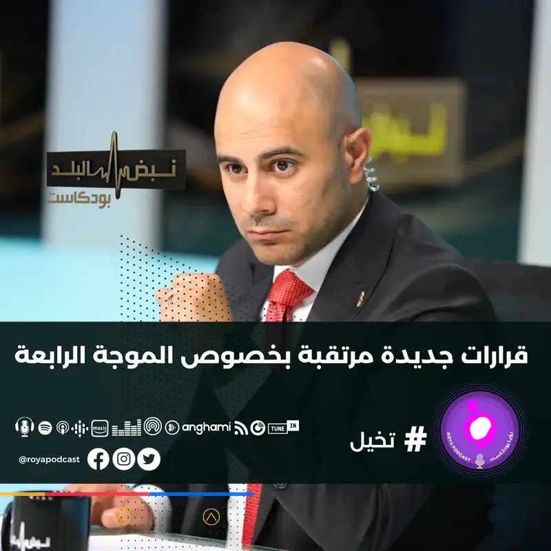 القرارات المرتقبة بخصوص التعامل مع الموجة الرابعة 