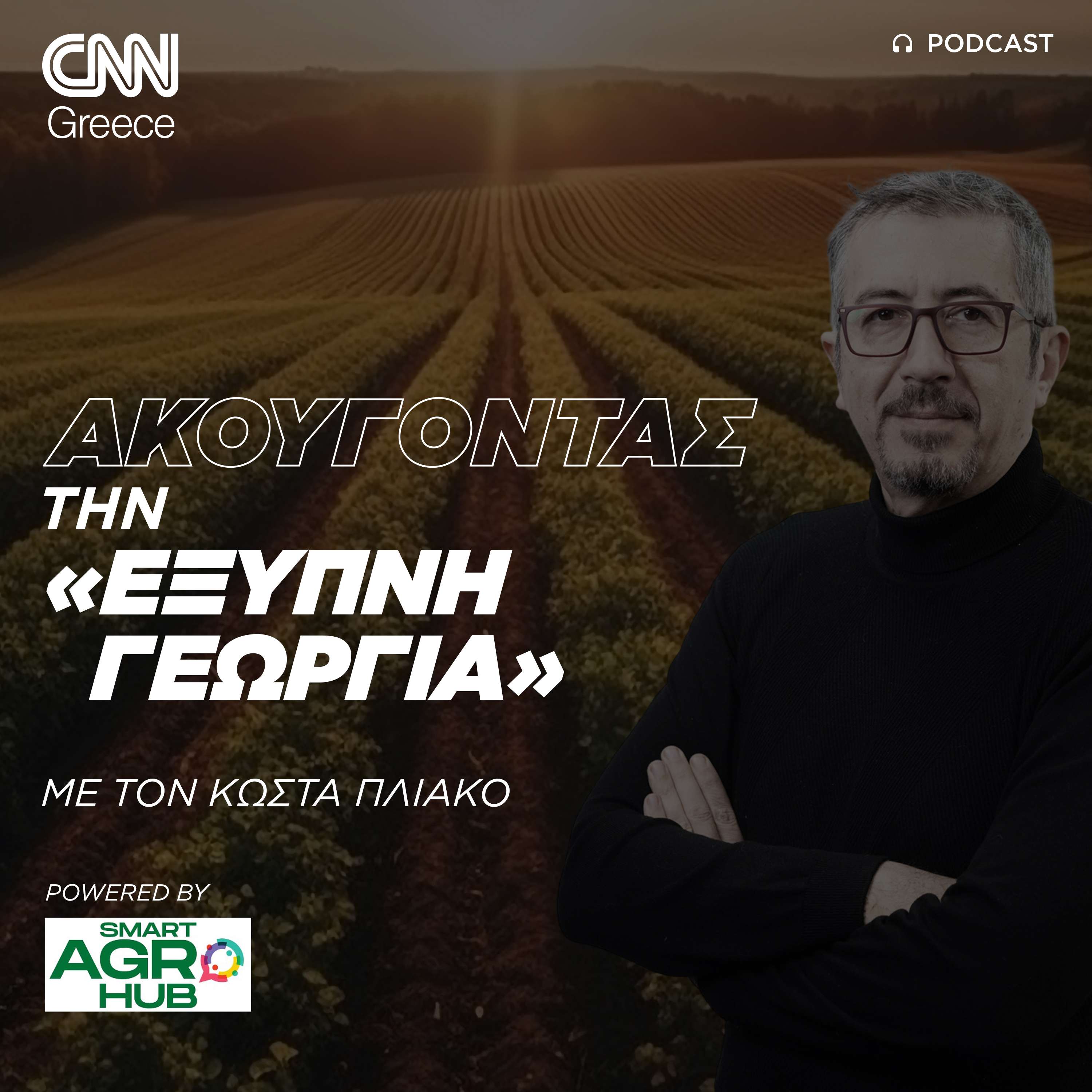 Ακούγοντας την «έξυπνη γεωργία» | Κώστας Πλιάκος