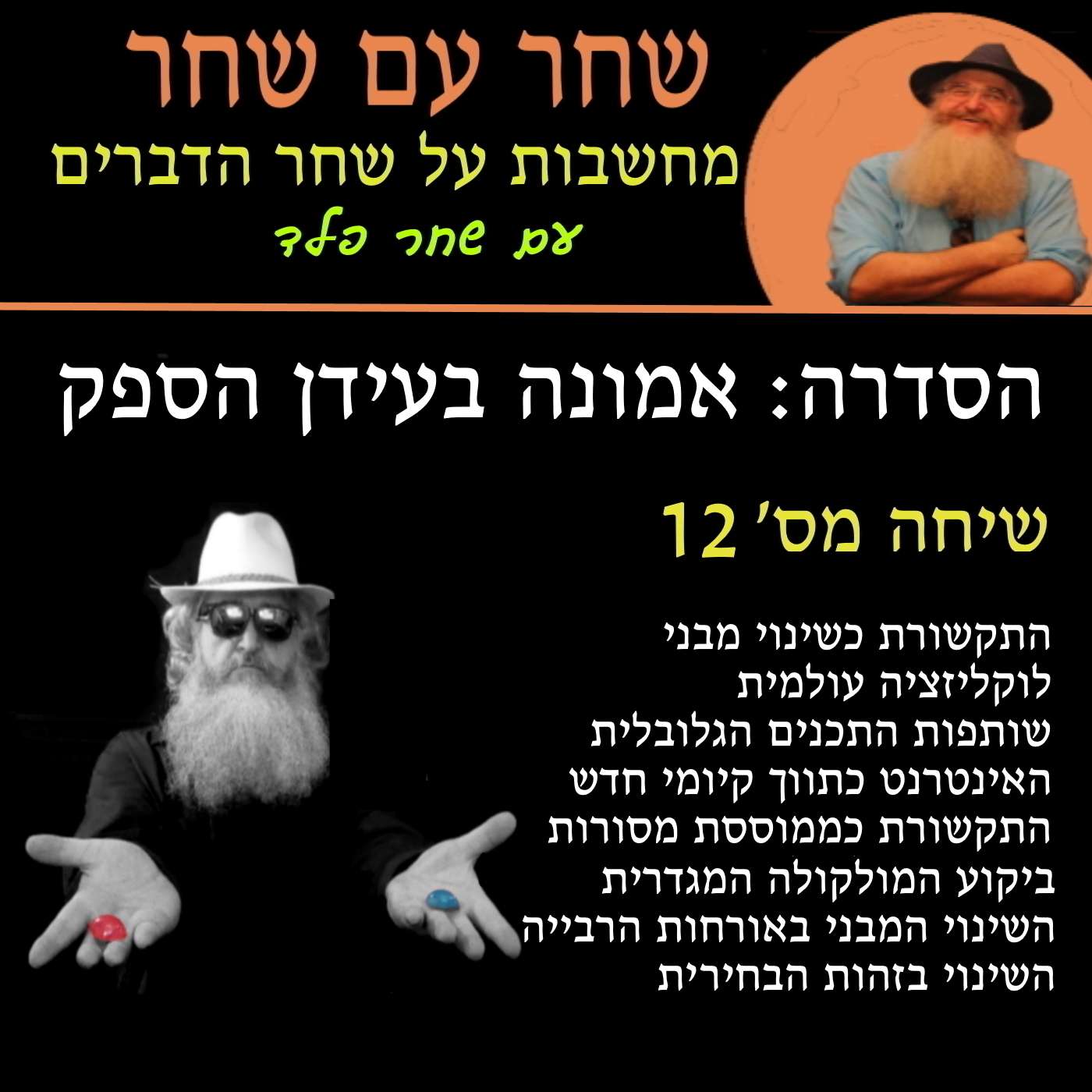 פרק 12: תפקידה של התקשורת בעידן הספק