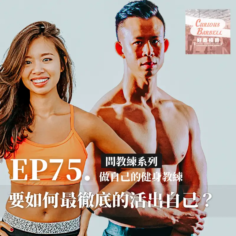 #75 問教練：今年要如何最徹底的活出自己？年度反思＆新年期許 ft. Wei 教練