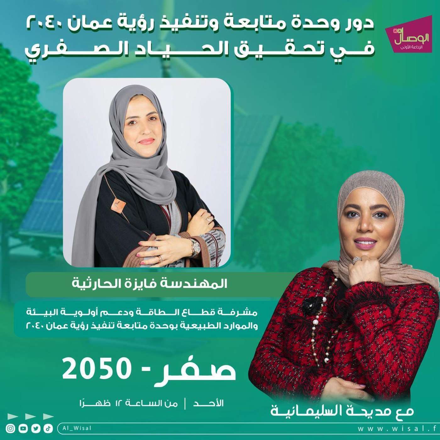 دور وحدة متابعة وتنفيذ رؤية عمان 2040 في تحقيق الحياد الصفري episode artwork