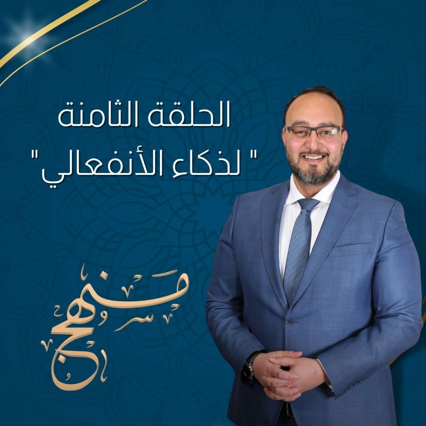 الذكاء الأنفعالي مع د.يزن عبدة