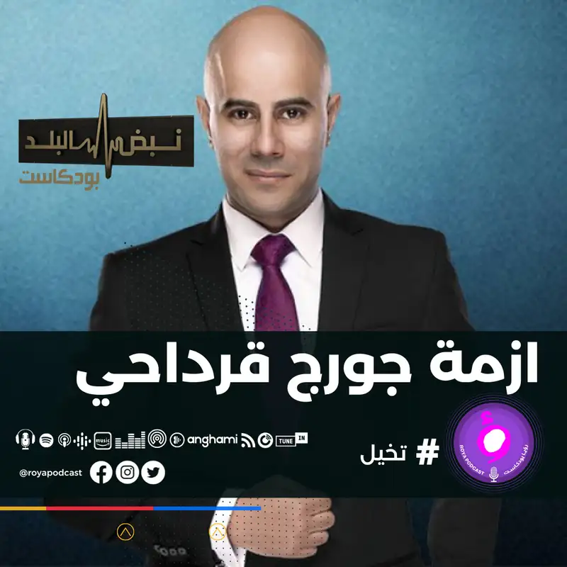 ازمة جورج قرداحي .....