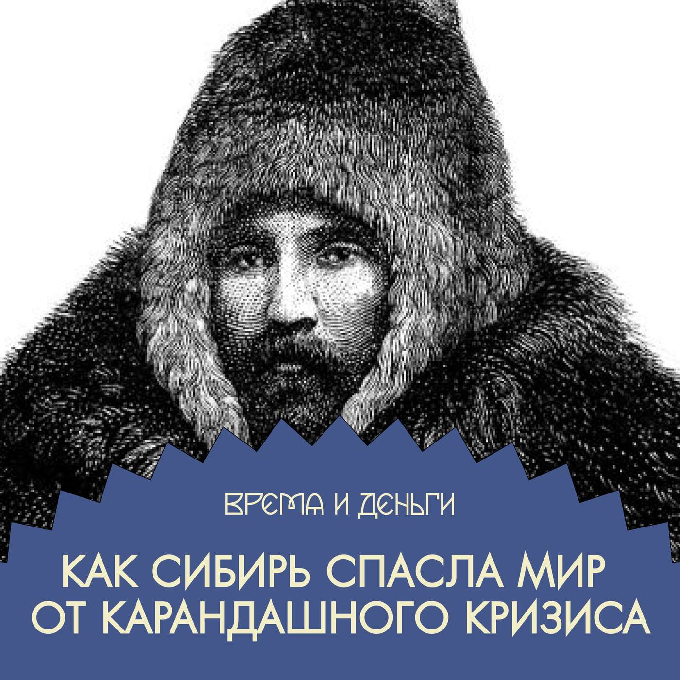 Карандаши. Как получить профит с графита podcast