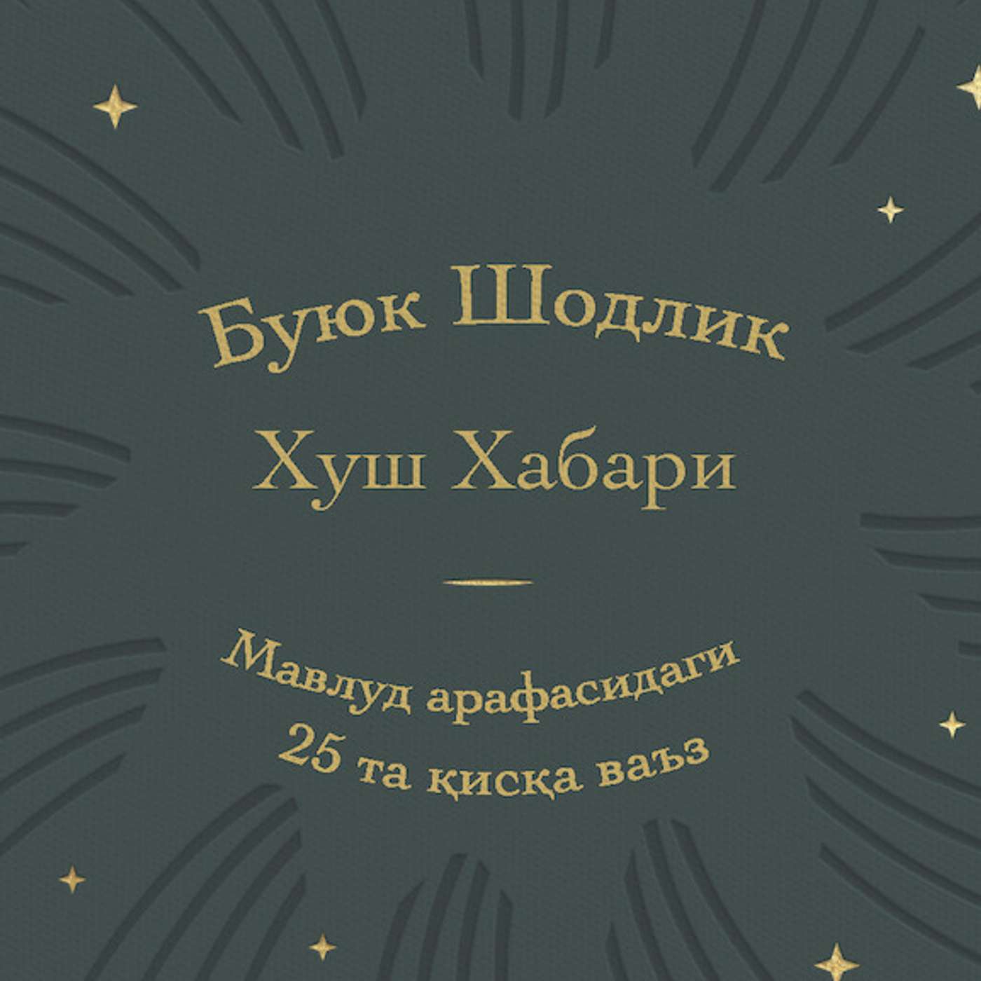 Буюк Шодлик Хуш Хабари