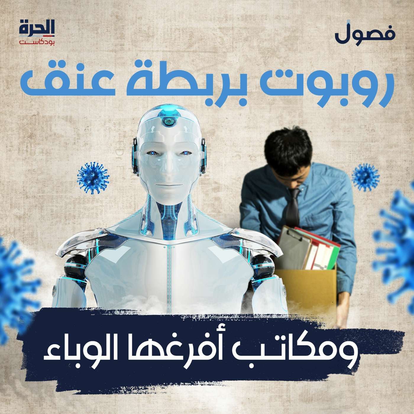 روبوت بربطة عنق.. ومكاتب أفرغها الوباء... بودكاست فصول