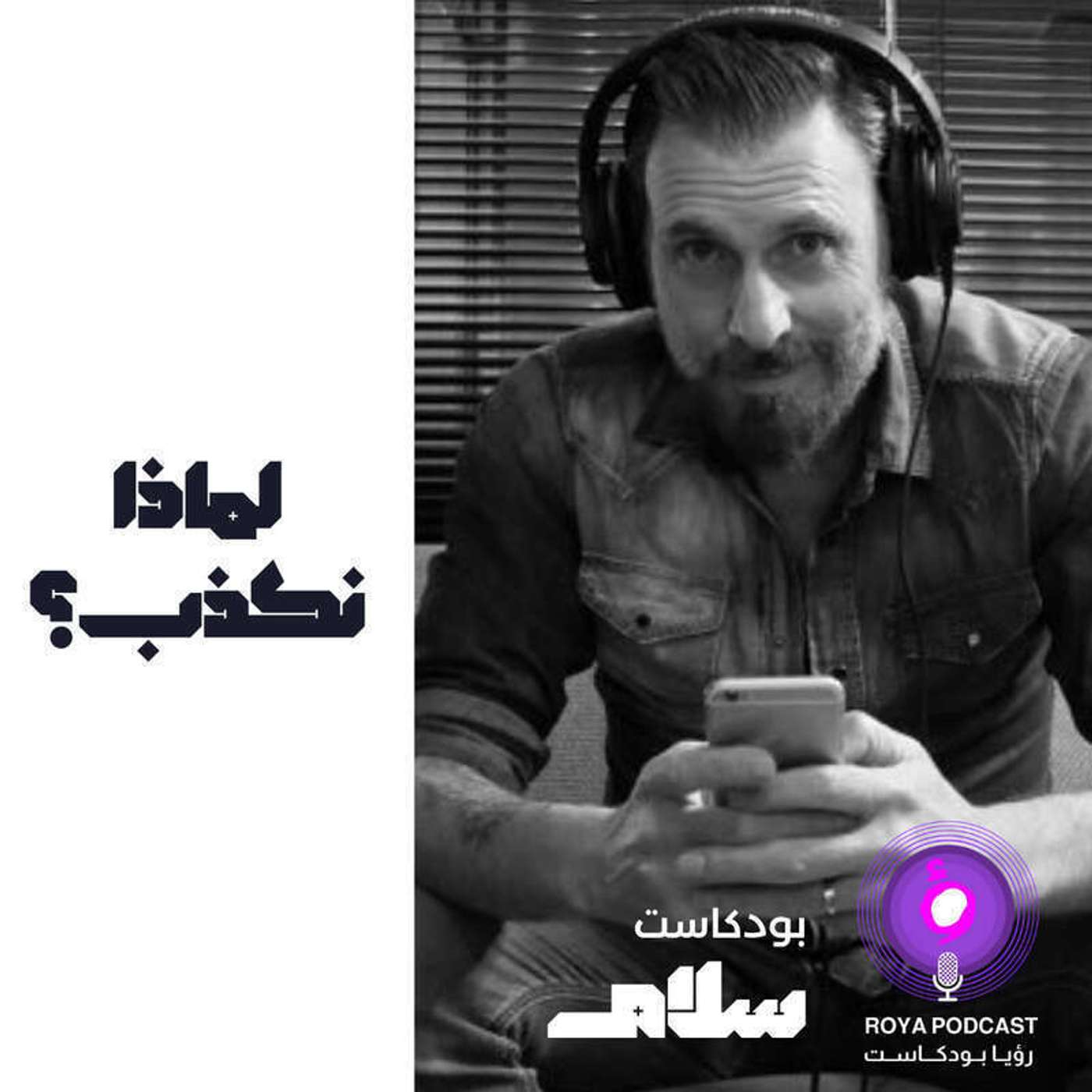 لماذا نكذب  ( إعادة )