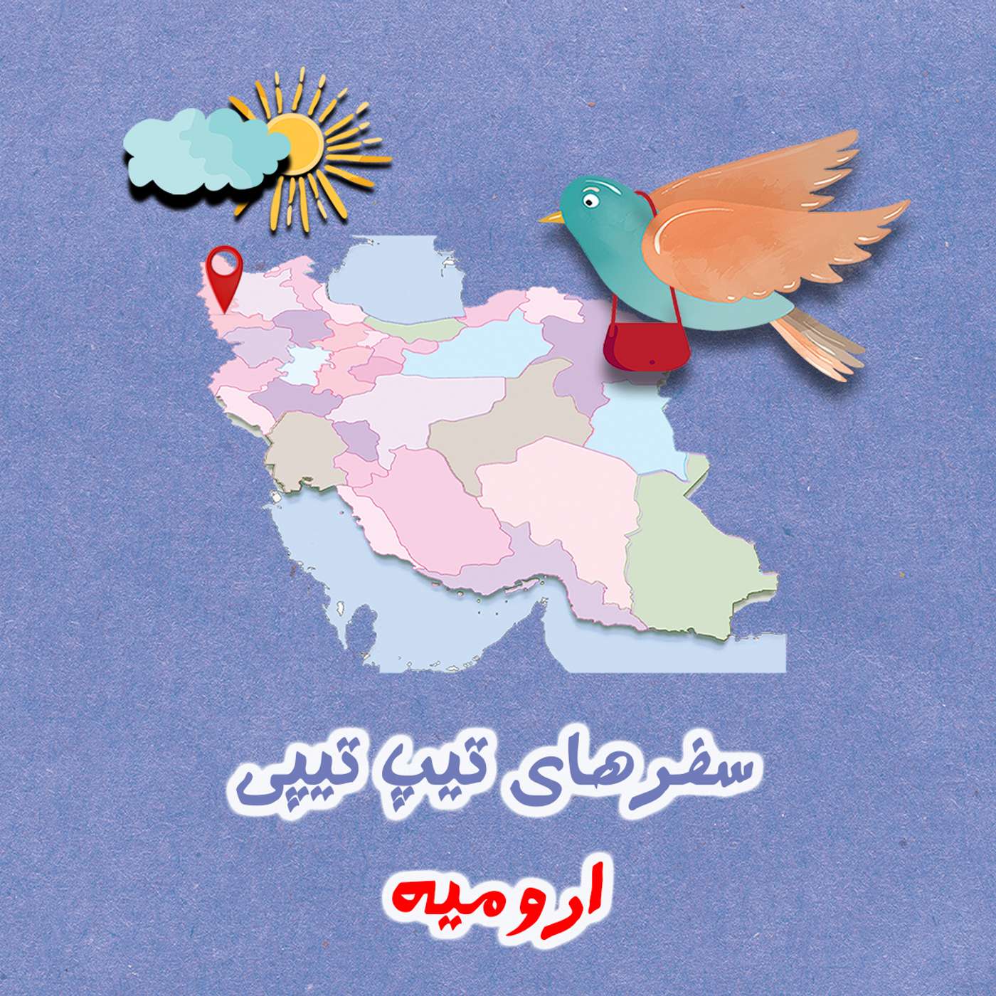 تیپ تیپی در ارومیه