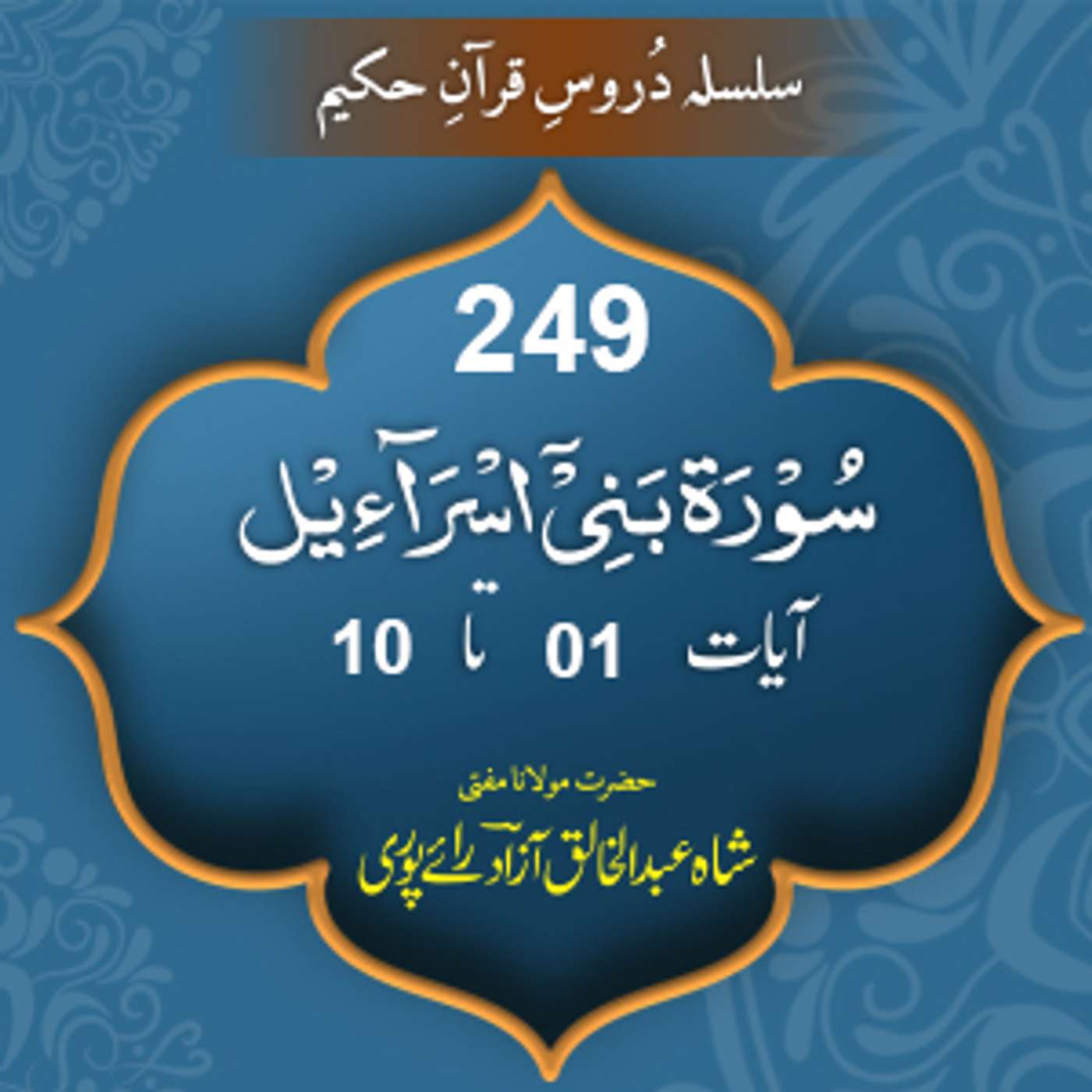 249 Bani Israil 01-10 episode artwork