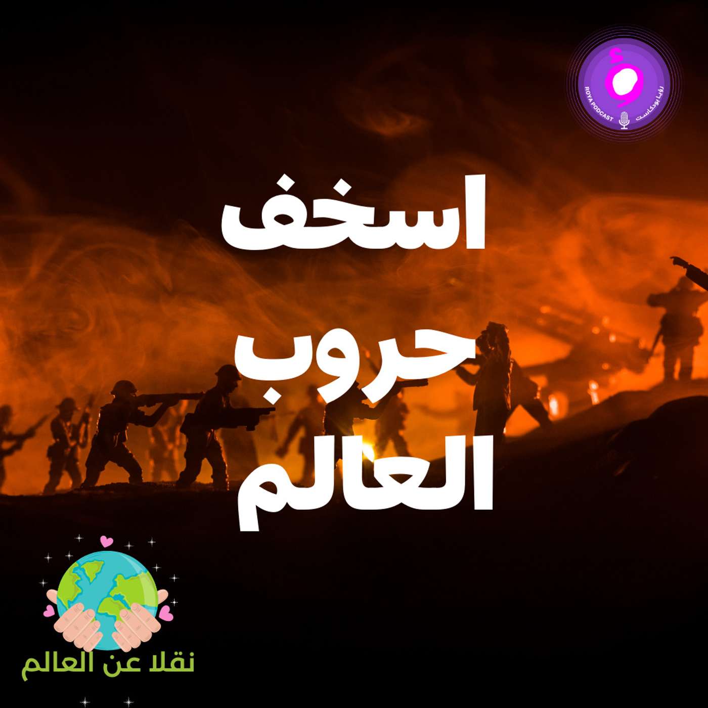 الجولة الأولى - اسخف حروب بالعالم الجولة الأولى - اسخف حروب بالعالم