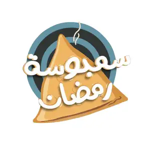 سمبوسة رمضان 
