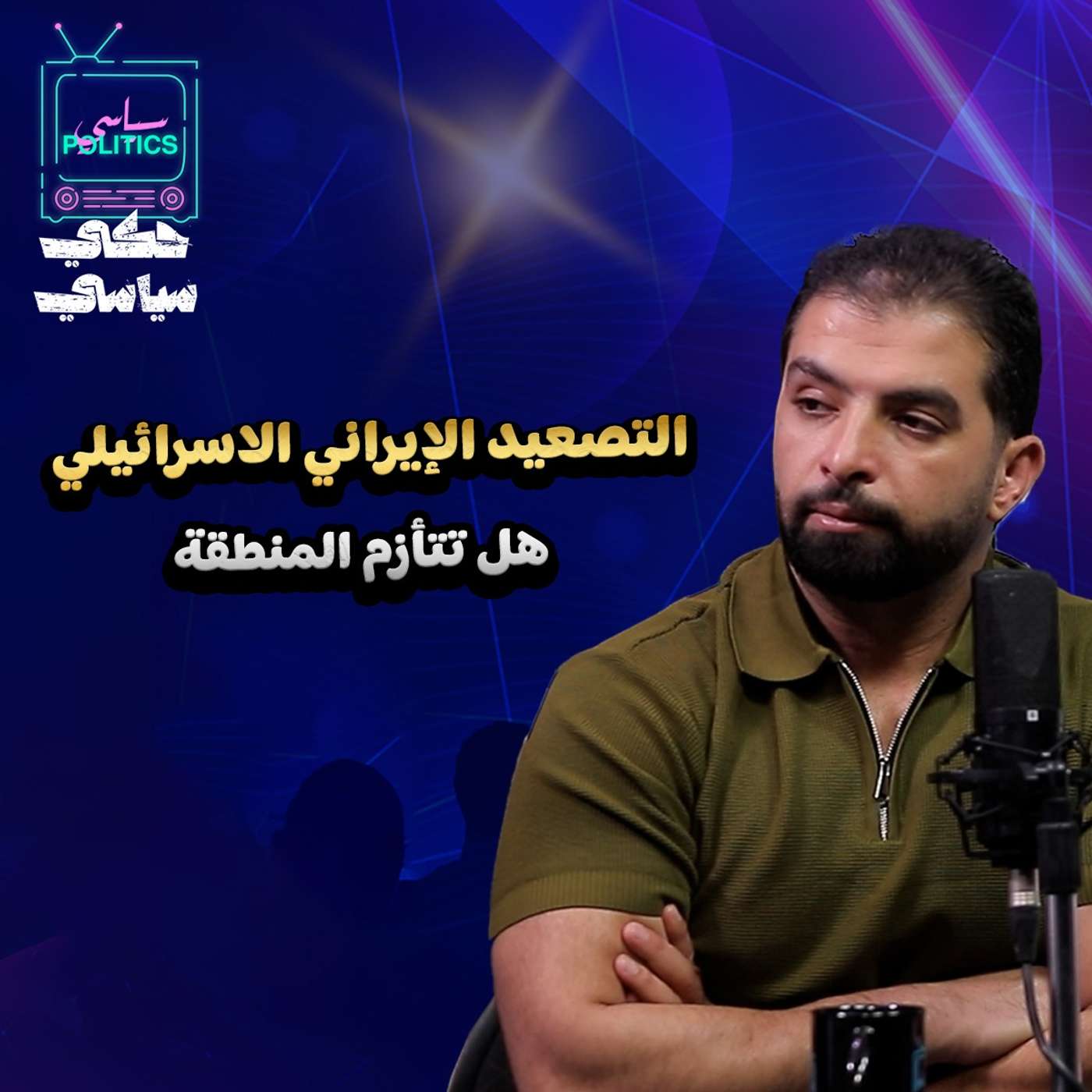 التصعيد الإيراني الاسرائيلي .. هل تتأزم المنطقة