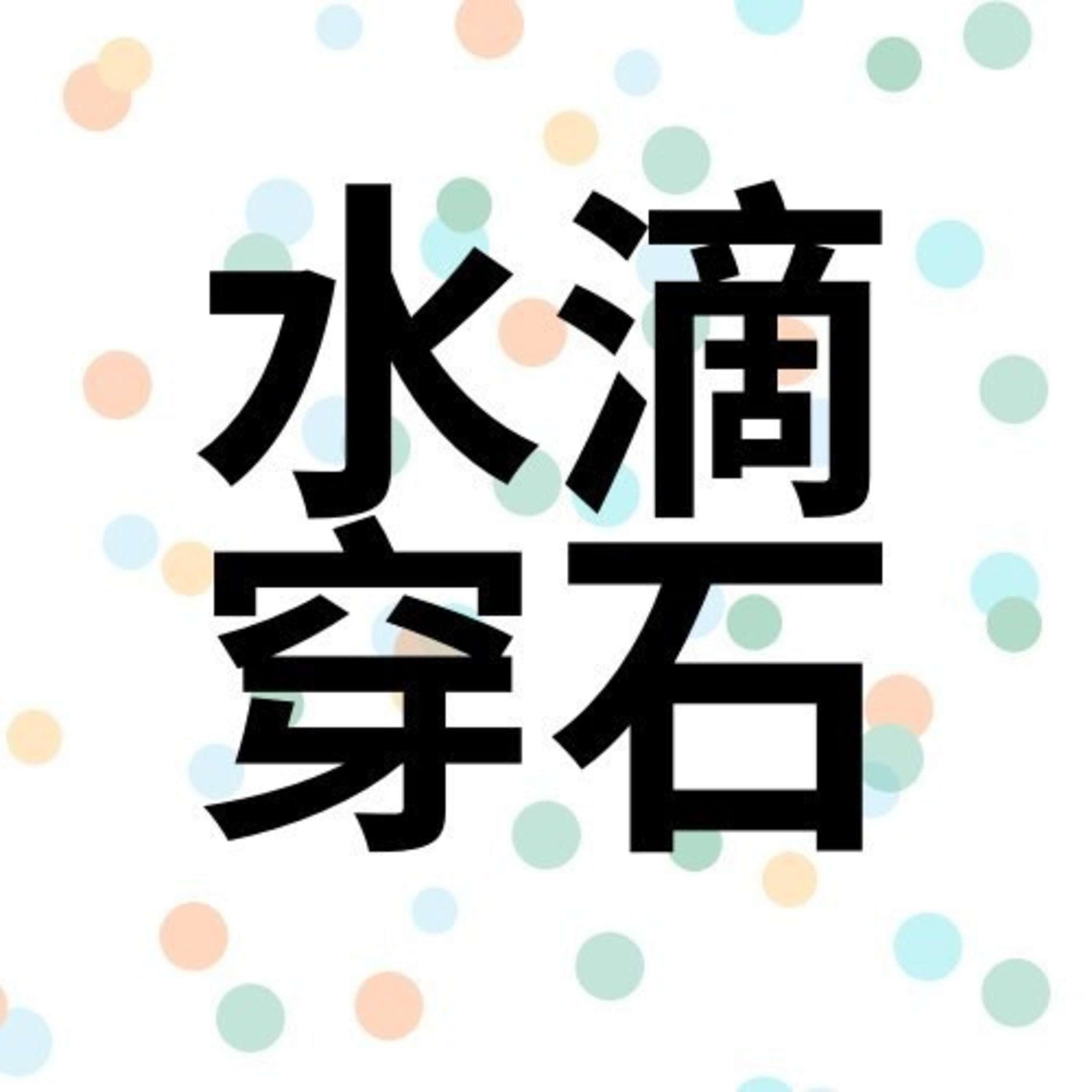 006.e 수적천석: Dripping Water Pierces a Rock