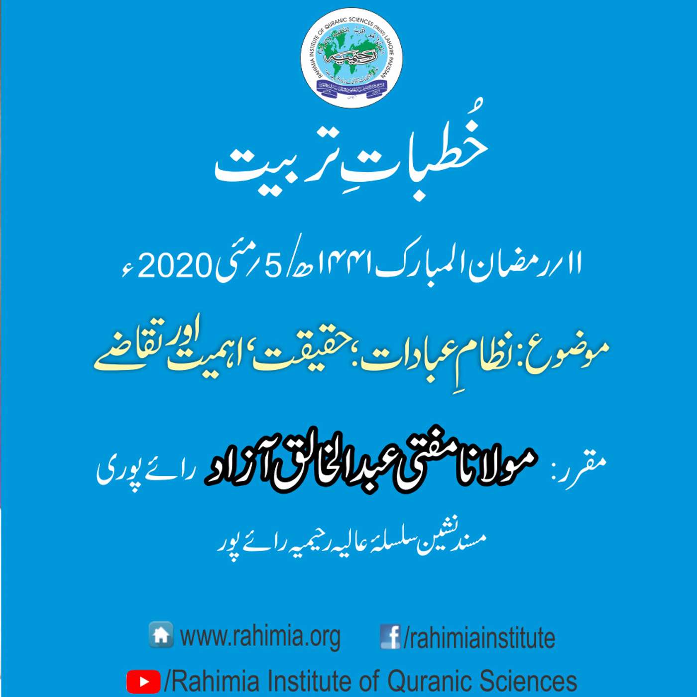 Khutbat e Tarbiat - Lecture 11